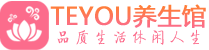 杭州桑拿养生馆_杭州spa养生会所_Teyou养生